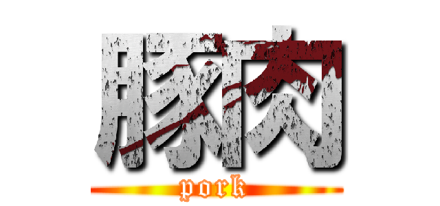 豚肉 (pork)