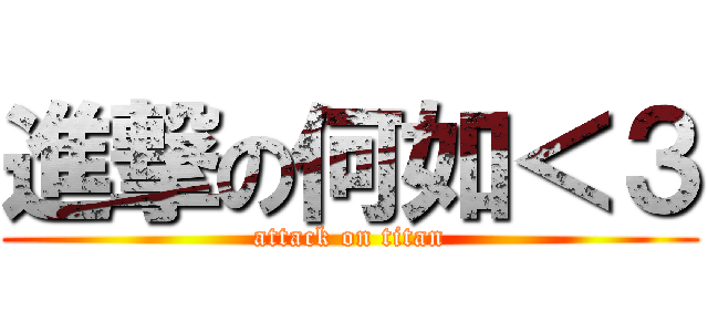進撃の何如＜３ (attack on titan)