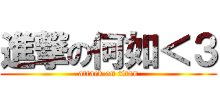 進撃の何如＜３ (attack on titan)