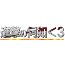 進撃の何如＜３ (attack on titan)
