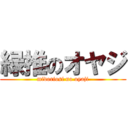 緑推のオヤジ (midoriosi no oyaji)