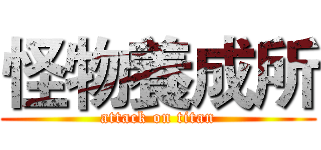 怪物養成所 (attack on titan)