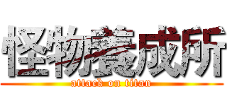 怪物養成所 (attack on titan)