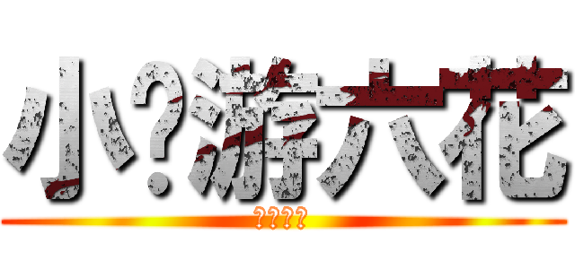 小鸟游六花 (邪王真眼)