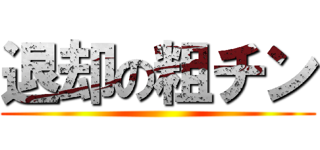 退却の粗チン ()
