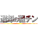 退却の粗チン ()