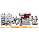 詰め直せ (back to back)