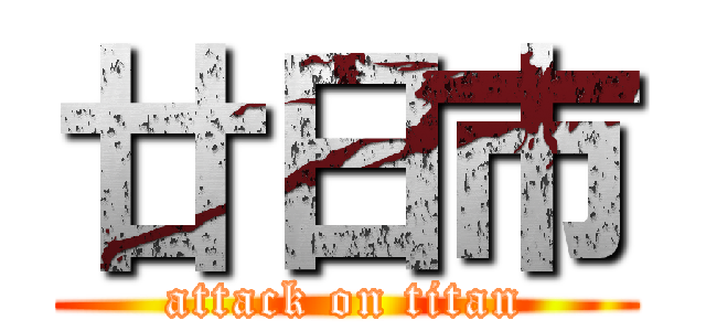 廿日市 (attack on titan)