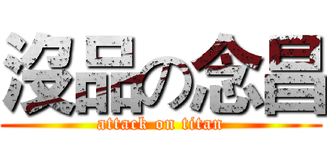 沒品の念昌 (attack on titan)