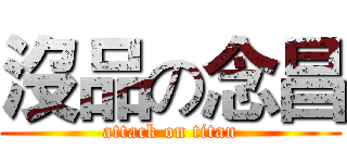 沒品の念昌 (attack on titan)