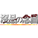 沒品の念昌 (attack on titan)
