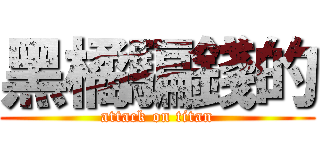 黑橘騙錢的 (attack on titan)