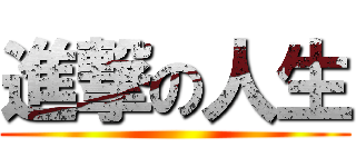 進撃の人生 ()