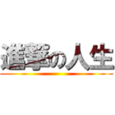進撃の人生 ()