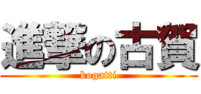 進撃の古賀 (kogatti)