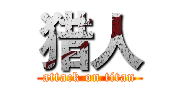 猎人 (attack on titan)