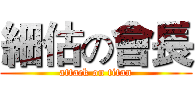 細估の會長 (attack on titan)