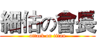 細估の會長 (attack on titan)