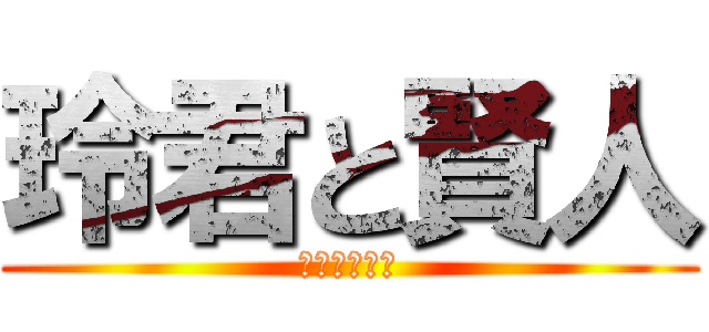 玲君と賢人 (仲良しこよし)