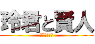 玲君と賢人 (仲良しこよし)