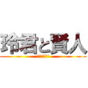 玲君と賢人 (仲良しこよし)