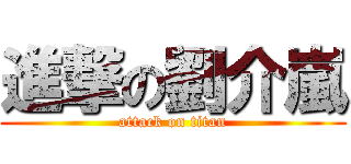 進撃の劉介嵐 (attack on titan)
