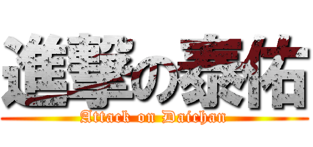 進撃の泰佑 (Attack on Daichan)