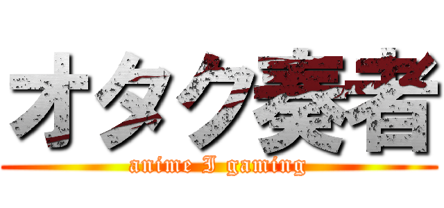 オタク奏者 (anime I gaming)