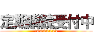 定期購読受付中 (ていきこうどく　うけつけちゅう)