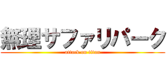 無理サファリパーク (attack on titan)