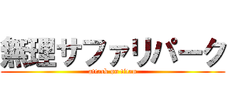 無理サファリパーク (attack on titan)