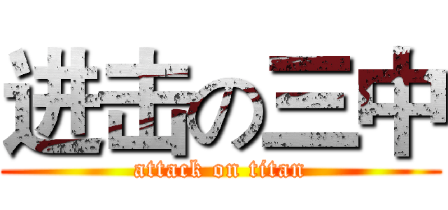 进击の三中 (attack on titan)