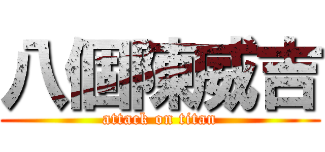 八個陳威吉 (attack on titan)