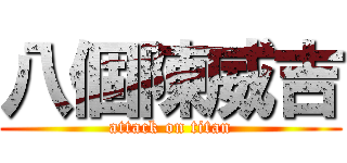 八個陳威吉 (attack on titan)