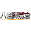 八個陳威吉 (attack on titan)