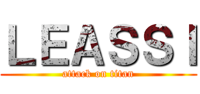 ＬＥＡＳＳＩ (attack on titan)