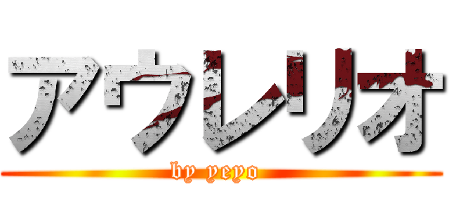 アウレリオ (by yeyo )