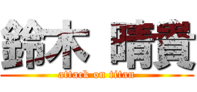鈴木 晴貴 (attack on titan)