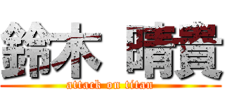 鈴木 晴貴 (attack on titan)