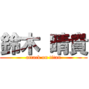 鈴木 晴貴 (attack on titan)