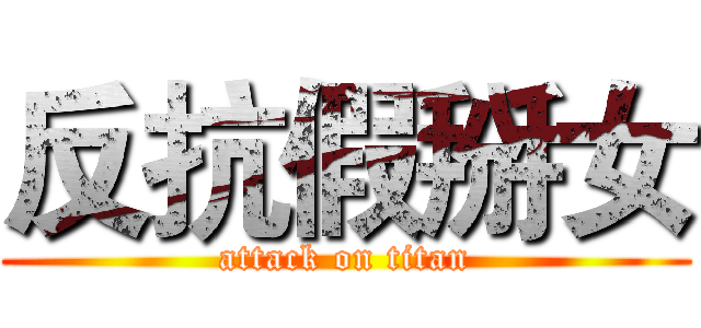 反抗假掰女 (attack on titan)