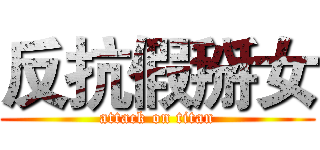 反抗假掰女 (attack on titan)