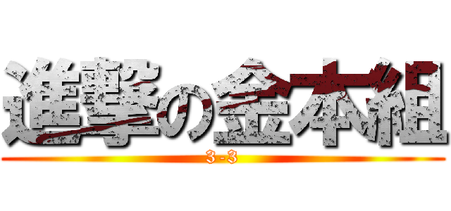 進撃の金本組 (3-3)