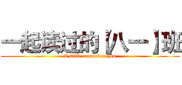 一起读过的【八一】班 (I still remember you)