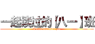 一起读过的【八一】班 (I still remember you)
