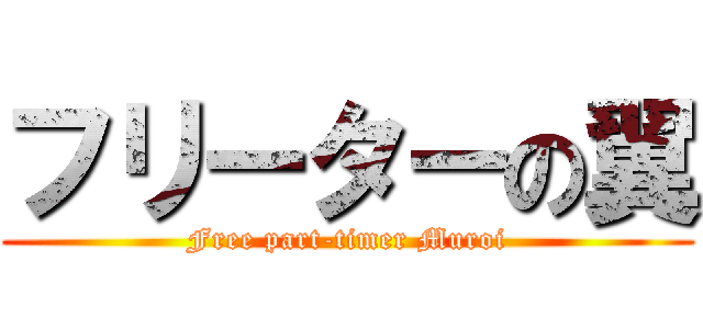 フリーターの翼 (Free part-timer Muroi)