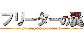 フリーターの翼 (Free part-timer Muroi)