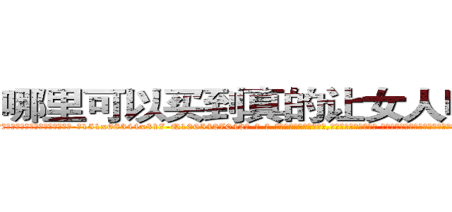 哪里可以买到真的让女人听话的药 (哪里可以买到真的让女人听话的药【电-话151x68344x817-Q1065427042元-吉-药-业】我们做的是长期生意,靠的是老客户长期支持 哪里可以买到真的让女人听话的药在发表了一篇http://sngk.net/iIJ7uQ

参考消息网我们做的是长期生意,靠的是老客户长期支持也许我们早该意识到，就连鲍勃·霍斯金斯（金球奖戏剧类电影男主角 
)