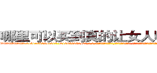 哪里可以买到真的让女人听话的药 (哪里可以买到真的让女人听话的药【电-话151x68344x817-Q1065427042元-吉-药-业】我们做的是长期生意,靠的是老客户长期支持 哪里可以买到真的让女人听话的药在发表了一篇http://sngk.net/iIJ7uQ

参考消息网我们做的是长期生意,靠的是老客户长期支持也许我们早该意识到，就连鲍勃·霍斯金斯（金球奖戏剧类电影男主角 
)