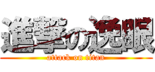 進撃の逸眼 (attack on titan)